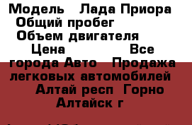  › Модель ­ Лада Приора › Общий пробег ­ 135 000 › Объем двигателя ­ 2 › Цена ­ 167 000 - Все города Авто » Продажа легковых автомобилей   . Алтай респ.,Горно-Алтайск г.